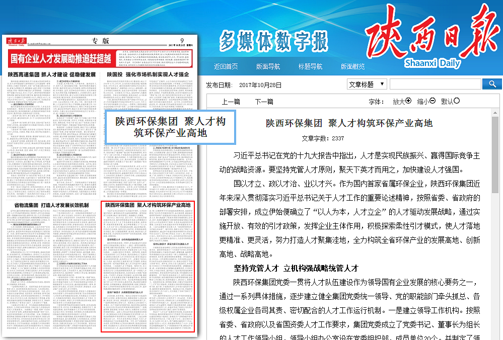 1509412271985783GFyR.png 陜西日報(bào)陜西環(huán)保集團(tuán)聚人才構(gòu)筑環(huán)保產(chǎn)業(yè)高地_副本.png