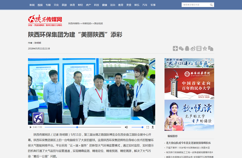 2.陜西傳媒網(wǎng)視頻新聞《陜西環(huán)保集團為建“美麗陜西”添彩》。_副本.png