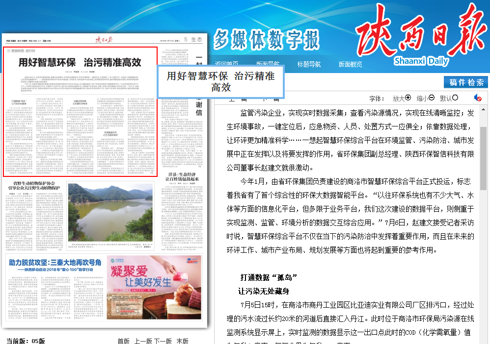 1531788001822277cnag.png 陜西日報商洛智慧環(huán)保.png