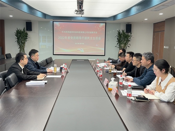 1676620951245103oVOR.jpg 秦邦公司召開(kāi)2022年度黨員領(lǐng)導(dǎo)干部民主生活會(huì)照片.jpg